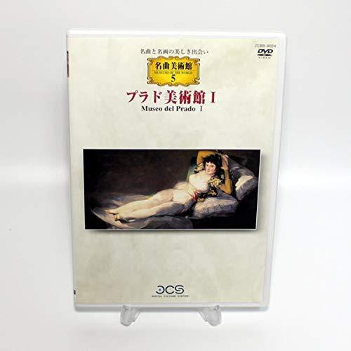 【中古】名曲美術館 5　プラド美術館I　Museo del Prado [DVD] 6,761円