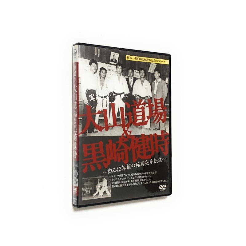 【中古】書きもの 大山道場＆黒崎健時