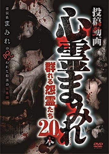 【中古】投稿動画 心霊まみれ 群れる怨霊たち 20本 [DVD]