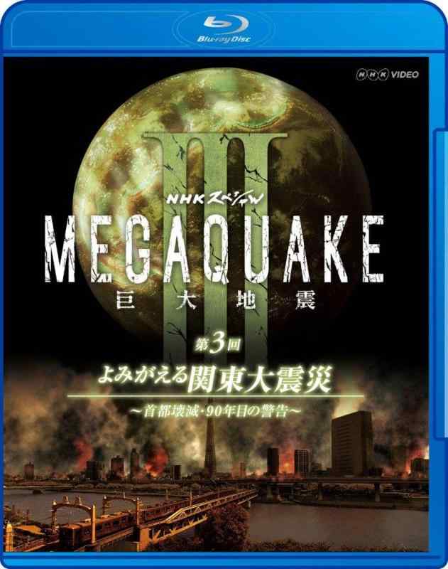 【中古】NHK特別 MEGAQUAKE III 途轍も無い衝撃第3回 よみがえる関東大震災 ~首府取りこわす・90年目の言いきかせる~ [Blu-ray]