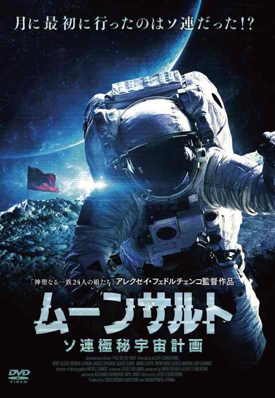 【中古】ムーンサルト ソ連極秘全ての存在計画すること [ヴィデオディスク]