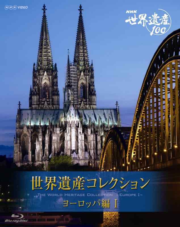 【中古】NHK VIDEO 世界遺産コレクション　ブルーレイボックス　ヨーロッパ編I [Blu-ray]