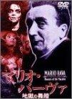 【中古】マリオ・バーヴァ 地獄の舞踏 [DVD]｜LINEAR shop