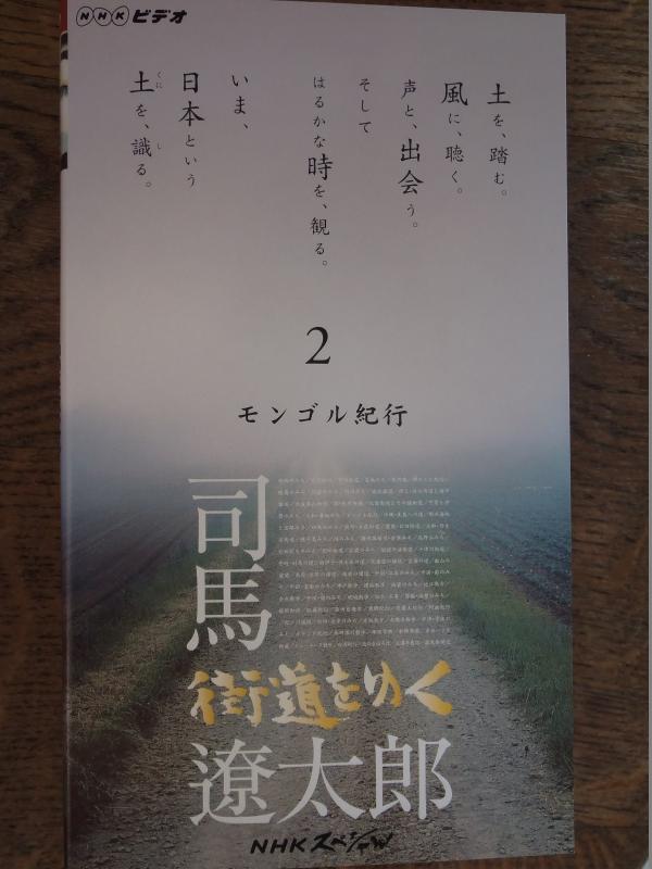 【中古】NHKスペシャル 街道をゆく/司馬遼太郎～第1期第2巻:モンゴル紀行～ [VHS] [DVD]