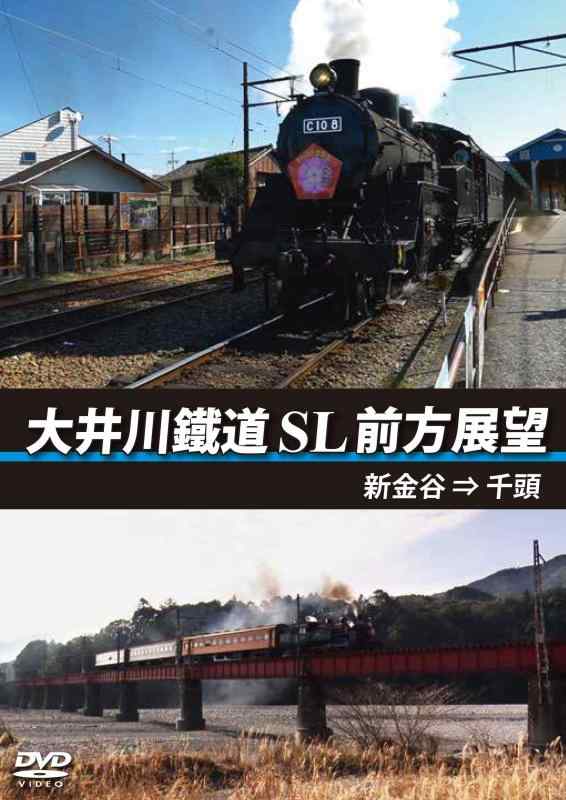 【中古】大井川鐵道 SL 前方展望 新金谷 → 千頭 [DVD]