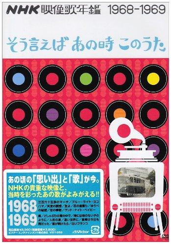 【中古】NHK映像歌年鑑~そう言えばあの時このうた~1968~69 [DVD]