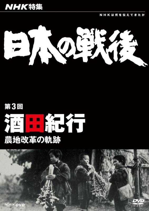 【中古】NHK特集 日本の戦後 第3回 酒田紀行 ~農地編成替えの通った跡~ [ヴィデオディスク]