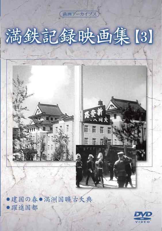 【中古】満州アーカイブス 「満鉄記録映画集」第3巻 [DVD]｜LINEAR shop