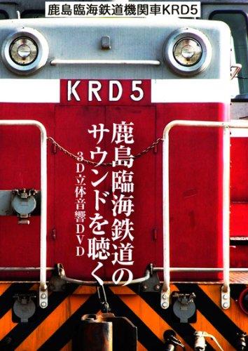 【中古】鹿島臨海鉄道　機関車　ＫＲＤ５　～鹿島臨 [DVD]