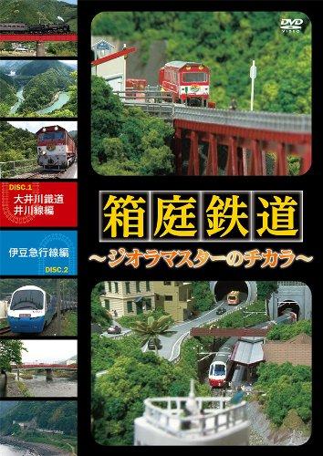 【中古】箱庭鉄道 ジオラマスターのチカラ 大井川鉄道井川線編/伊豆急行線編 [DVD]｜LINEAR shop