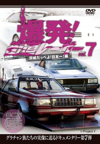 【中古】爆発街道レーサーvol.7 [DVD]