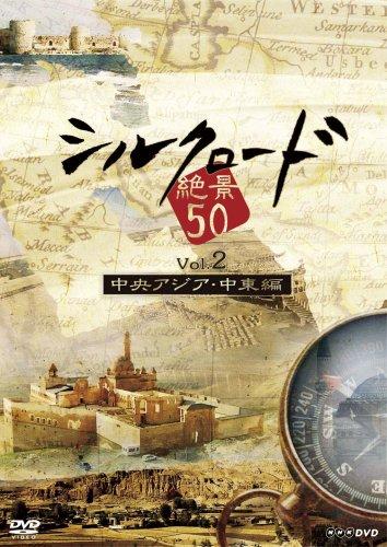 【中古】シルクロード絶景50 Vol.2 中央アジア・近東編 [ヴィデオディスク]