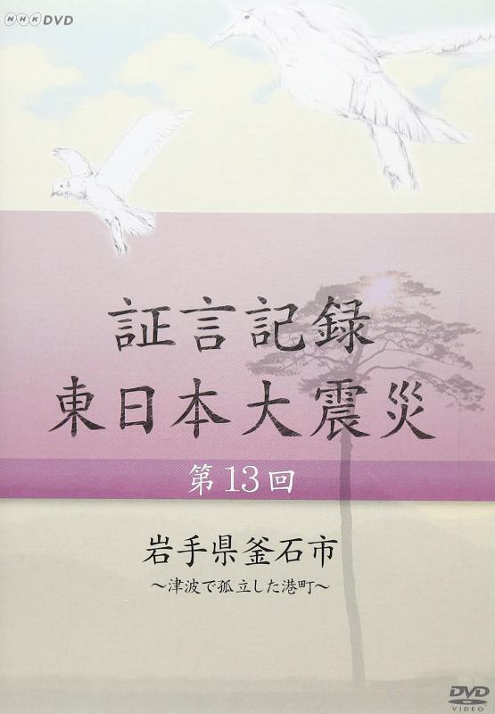 【中古】証言記録 東日本大震災 第13回 岩手県釜石市 ~津波で孤立した港町~ [DVD]