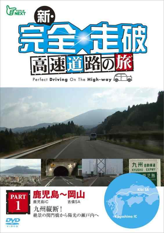 【中古】新・奇麗さっぱり走破 弾丸道路道のりの旅 Part I 鹿児島~岡山 [ヴィデオディスク] 日用品雑貨・文房具・手芸-その他