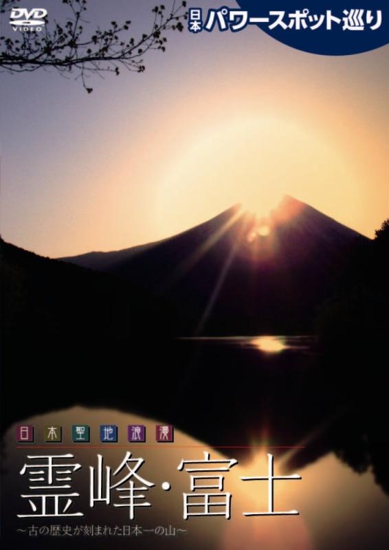 【中古】日本パワースポット巡り 日本聖地浪漫~霊峰・富士 [DVD]