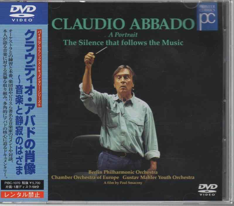 【中古】クラウディオ・アバドの肖像~音楽と静寂のはざま [DVD]