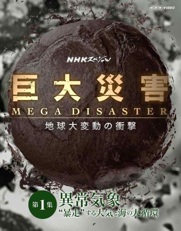 【中古】NHKスペシャル 巨大災害 MEGA DISASTER 地球大変動の衝撃 第1集 異常気象 “暴走"する大気と海の大循環 [Blu-ray]