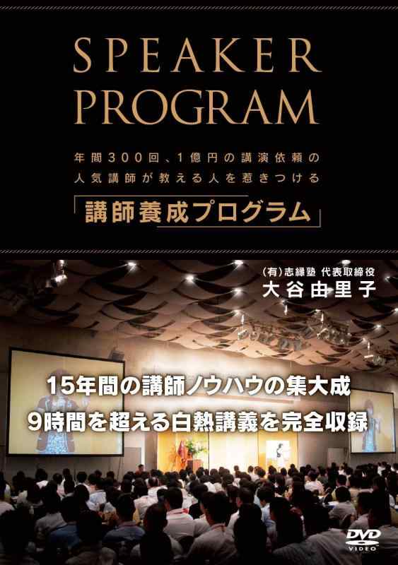 【中古】年間300回、1億円の講演依頼の人気講師が教える人を惹きつける「講師養成プログラム」 [DVD]