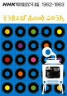 【中古】NHK映像歌年鑑 そういえばあの時このうた 1962-1963 [DVD]