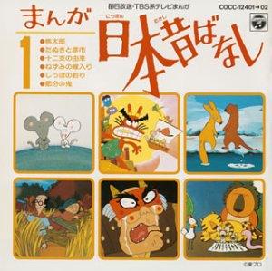 【中古】まんが日本昔ばなし(1)