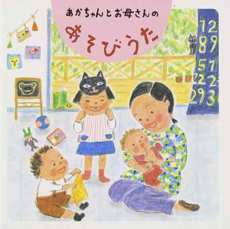 【中古】あかちゃんとお母さんの あそびうた