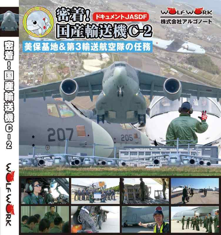【中古】密着国産輸送機C-2 美保基地＆第3輸送航空隊の任務【BD-R版】