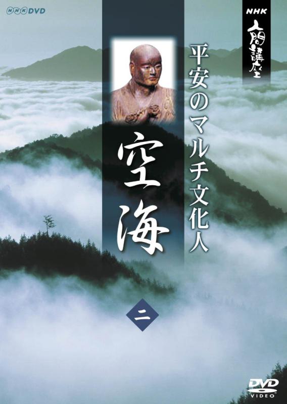 【中古】NHK人間講座 空海~平安のマルチ文化人~ 2 [DVD]