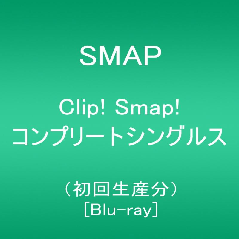 【中古】Clip Smap コンプリートシングルス(初回生産分) [Blu-ray]
