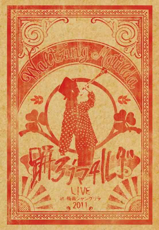 【中古】踊ろうマチルダ LIVE at 梅田シャングリラ 2011 [DVD]｜LINEAR shop