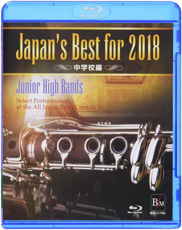【中古】Japan’s Best for 2018 中学校編(Blu-ray Disc)