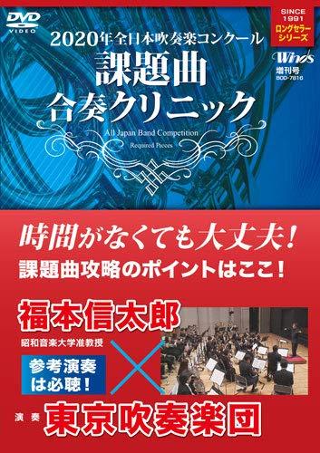 【中古】2020年度 全日本吹奏楽コンクール課題曲合奏クリニック [DVD]