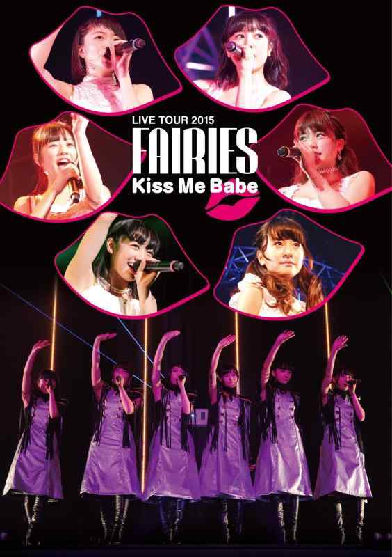 【中古】フェアリーズ LIVE TOUR 2015 - Kiss Me Babe ?(DVD)