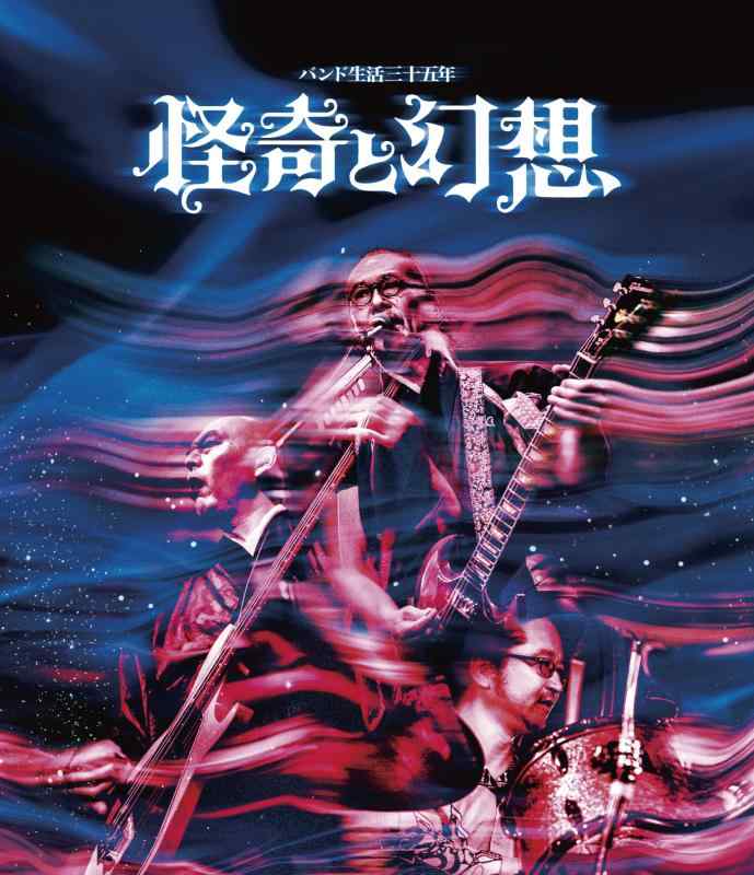 【中古】バンド生活三十五年　怪奇と幻想 [Blu-ray]