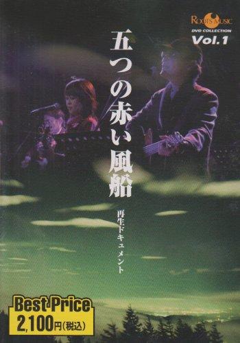 【中古】ROOTS MUSIC DVD COLLECTION VOL.1 五つの赤い風船
