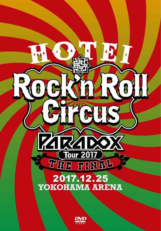 【中古】HOTEI Paradox Tour 2017 The FINAL ~Rock'n Roll Circus~(初回生産盤 Complete DVD Edition)[DVD]