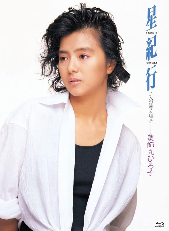 【中古】星紀行 [Blu-ray]