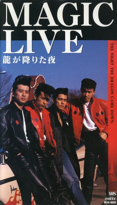 【中古】MAGIC LIVE 龍が降りた夜 [DVD] 8,147円