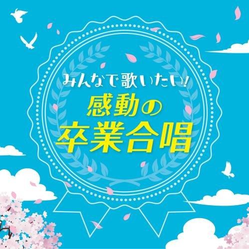 【中古】~みんなで歌いたい~感動の卒業合唱