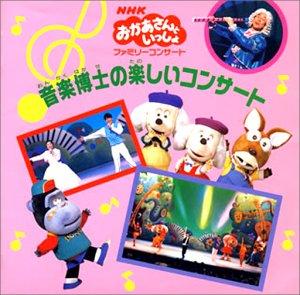 【中古】音楽博士の楽しいコンサート