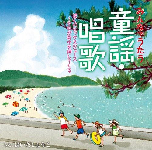 【中古】みんなでうたう童謡・唱歌 ぼくのミックスジュース~夕日が背中を押してくる - はいだしょうこ