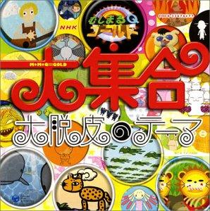 【中古】NHKむしまるQゴールド大集合大脱皮のテーマ