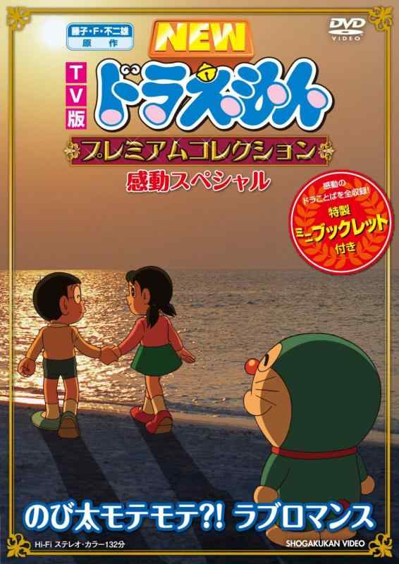 【中古】藤子・F・不二雄 脚本 ＴＶ版ＮＥＷドラえもん 割り増し金寄せあわせ 昂ぶり特別～のび太モテモテ？ ラブロマンス [ヴィデオディスク]
