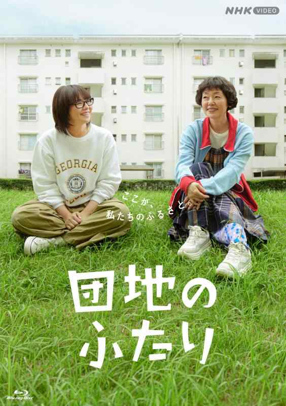 【中古】団地のふたり [Blu-ray]｜LINEAR shop