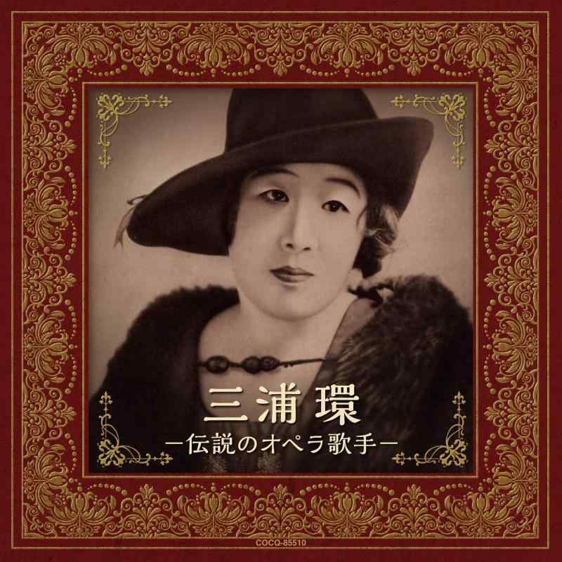 【中古】三浦環~伝説のオペラ歌手