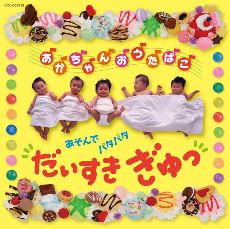 【中古】<コロムビア はぐミュージック>あかちゃんおうたばこ あそんでパタパタ だいすき ぎゅっ