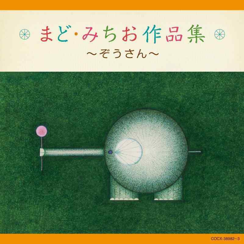 【中古】まど・みちお作品集~ぞうさん~