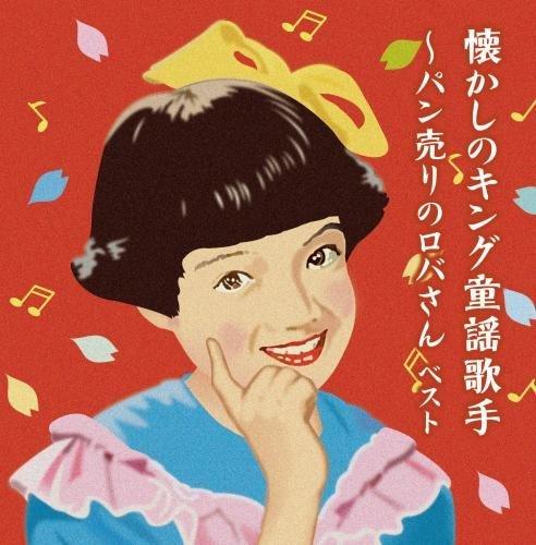 【中古】懐かしのキング童謡歌手~パン売りのロバさん キング・スーパー・ツイン・シリーズ 2016｜LINEAR shop