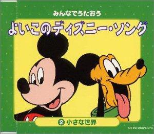 【中古】みんなでうたおう よいこのディズニー・ソング(2)小さな世界