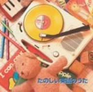 【中古】たのしい英語のうた