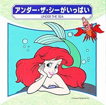 【中古】アンダー・ザ・シーがいっぱい